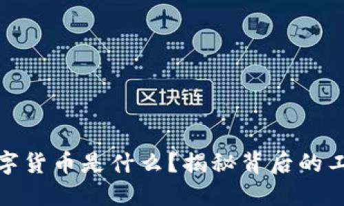 加密数字货币是什么？揭秘背后的工作机制