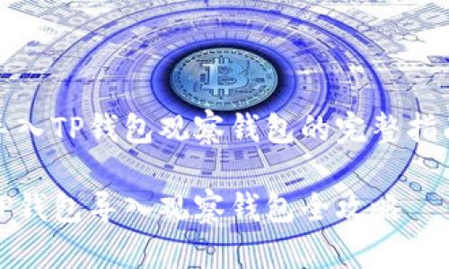 导入TP钱包观察钱包的完整指南

TP钱包导入观察钱包全攻略