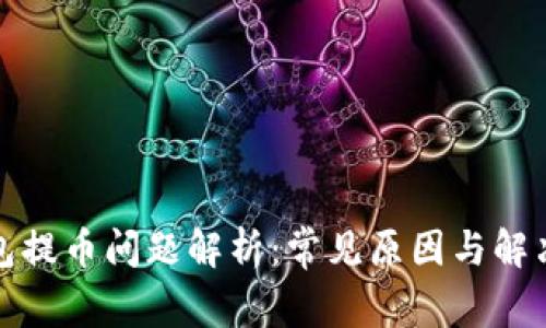 TP钱包提币问题解析：常见原因与解决方案