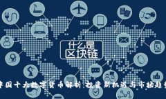 中国十大数字货币解析：投资新机遇与
