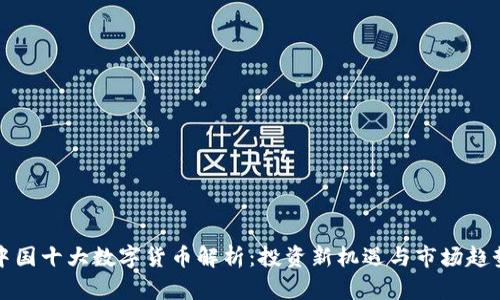 中国十大数字货币解析：投资新机遇与市场趋势