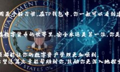   如何通过TP钱包安全高效地转出USDT？