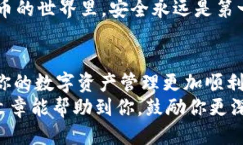   如何通过TP钱包安全高效地转出USDT？ / 

 guanjianci TP钱包, USDT转出, 加密货币, 数字资产 /guanjianci 

引言
在数字资产日益普及的今天，TP钱包已成为众多加密货币用户的重要选择。尤其是USDT（Tether），作为一种常用的稳定币，在交易、投资和转账中扮演着重要的角色。但你是否曾经感到在TP钱包中转出USDT的过程复杂且不够直观？本文将为你详细介绍如何安全、便捷地通过TP钱包转出USDT，并分享一些安全小贴士。

什么是TP钱包？
TP钱包是一个去中心化的数字资产管理平台，用户可以通过它管理多种加密货币。TP钱包具有安全、便捷和多样化的特点，用户可以轻松进行资产的存储、转账和兑换。你可能会问，为什么选择TP钱包？这不仅是因为它的安全性，还因为它的用户友好性。你是不是也这么认为？

USDT的概念及其优势
USDT（Tether）是一种与法定货币（如美元）挂钩的稳定币，旨在减少加密货币市场的波动性。由于其稳定的价值，USDT被广泛应用于交易所的交易对、投资和转账等场景。想象一下，如果没有USDT，数字货币的波动会给你带来多少麻烦？
USDT的优势不仅在于它的价值稳定，还在于它的流动性。这使得大量用户选择USDT作为他们的交易媒介。因此，确切地掌握如何通过TP钱包将USDT转出，对于任何希望参与数字资产交易的人来说，都是必不可少的技能。

如何在TP钱包中转出USDT
下面我们将详细介绍如何在TP钱包中转出USDT的具体步骤。

h4步骤一：下载并安装TP钱包/h4
首先，如果你还没有安装TP钱包，可以在应用商店中搜索“TP钱包”并下载。安装完成后，打开应用程序，你会看到一个简单直观的界面。

h4步骤二：创建或导入钱包/h4
在第一次使用TP钱包时，你需要创建一个新钱包或导入已有的钱包。如果你是新用户，选择创建新钱包，按照提示设置密码和备份助记词，这是确保你资产安全的重要步骤。你会牢牢记住这些安全细节吗？

h4步骤三：充值USDT至TP钱包/h4
在进行转出之前，你需要确保你的TP钱包中有足够的USDT。通常你可以通过其他交易所或者钱包转入USDT。如果你不确定如何进行充值，可以参考TP钱包提供的帮助文档或在线教程。

h4步骤四：开始转出USDT/h4
当你的TP钱包中有USDT后，点击钱包主页上的“转出”按钮。在弹出的界面中，你需要输入接收方的地址及转账金额。在这里，请一定要仔细核对接收地址，错一个字母都可能导致资产损失，你愿意冒这个风险吗？
确认信息无误后，点击“确认转账”。这时，TP钱包会要求你输入密码以确认交易。完成后，你的转账请求会被提交，通常几分钟内接收方就能到账。这种即时性让你体验到了数字货币的高效。

转出USDT时的注意事项
在进行USDT转出时，除了确保转账信息准确外，还有一些细节是需要关注的。

h4确认网络费用/h4
每次转出USDT都会产生一定的网络费用（Gas费），这个费用会根据网络的繁忙程度而有所不同。在进行转账前，查看一下当前的网络费用是个好习惯。在TP钱包中，你一般可以看到建议的网络费用，它会帮助你选择合适的费用以确保交易成功？你是否也关心过这个细节？

h4定期更新钱包软件/h4
在使用TP钱包的过程中，不要忘记定期更新钱包软件。新的更新通常会包含安全性、功能性等方面的改进。这对保护你的资产至关重要。在数字货币的世界里，安全永远是第一位，你是否也意识到这一点呢？

总结
通过本篇文章，我们详细介绍了如何在TP钱包中安全、方便地转出USDT。无论你是新手还是有一定经验的用户，掌握这些步骤和注意事项都能让你的数字资产管理更加顺利。
在这个充满机遇与挑战的加密货币时代，你的选择和措施将直接影响到你的资产安全与财富增值。未来的路上，你将更加游刃有余吗？希望这篇文章能帮助到你，鼓励你更深入地探索数字资产的世界！