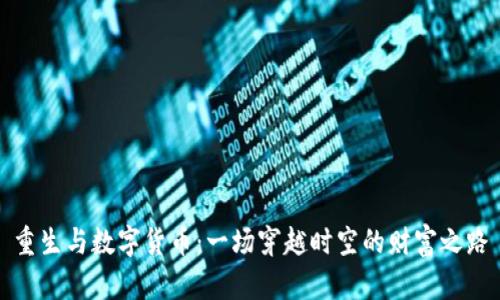 重生与数字货币：一场穿越时空的财富之路