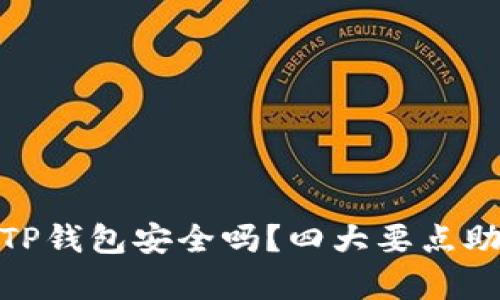 : 安卓手机下载TP钱包安全吗？四大要点助你做出明智选择