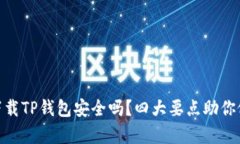 : 安卓手机下载TP钱包安全吗？四大要