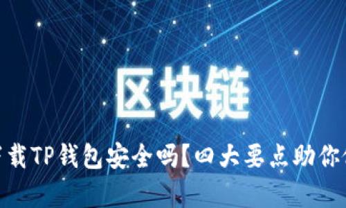 : 安卓手机下载TP钱包安全吗？四大要点助你做出明智选择