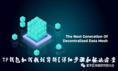 TP钱包如何找到薄饼？详细步骤和解决