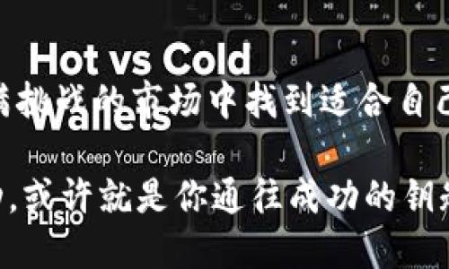   今日数字货币市场分析与最新动态/  

 guanjianci 数字货币, 加密货币, 市场分析, 投资建议/ guanjianci 

一、数字货币市场概述

在过去几天内，数字货币市场经历了显著的波动，尤其是比特币和以太坊等主流币种。这种波动不仅让投资者担忧，同时也给那些希望进入这个市场的新手带来了困惑。你是否也在思考，最近的市场波动意味着什么？

统计数据显示，比特币的价格在短短几天内上下浮动，创下了新的高点，也引发了广泛讨论。在这样的背景下，了解市场的基本情况和走势尤为重要。加密货币的本质，既是机遇也是风险，你是否做好了迎接这种挑战的准备？

二、主要数字货币走势分析

1. 比特币（BTC）

比特币作为市场的“领头羊”，一直是关注的焦点。最近，它的价格在某个时段内突破了历史高点，这让许多投资者感到欣喜。然而，随之而来的价格调整也让很多人陷入了迷茫。不妨思考一下，你是否相信比特币仍然有更大的上涨空间？明星币总是能吸引很多追随者，但也需要防范短期内的价格操控。

2. 以太坊（ETH）

以太坊的表现同样引人注目，很多人对其智能合约功能赞不绝口。随着越来越多的项目建设在以太坊平台上，其价值也在不断被看好。但在短期频繁波动的情况下，关于其未来的担忧之声也不绝于耳。你觉得以太坊的技术优势能否让它在未来的市场中占据一席之地呢？

三、市场情绪分析与投资建议

最近，市场情绪可谓多种多样，有些投资者基于技术分析和市场趋势看好未来，而另一些人则基于市场的不确定性而感到恐慌。加密货币市场本身的高风险让许多人开始重新审视投资策略。那么，你准备好在这样的市场环境中做出明智的决定了吗？

建议大家首先了解自己的风险承受能力，设定合理的投资目标，避免跟风投资。同时，多途径获取市场信息也是非常重要的。例如，你是否关注行业新闻、社交媒体和社区讨论，以保持对市场的敏感度？

四、未来市场展望与结语

展望未来，数字货币市场仍存在许多未知数，但同时也带来了前所未有的投资机会。通过多元化投资和持续学习，投资者可以在这个充满挑战的市场中找到适合自己的交易方式。你是不是也有一种这样的感觉：虽然市场起伏不定，但机遇总是留给准备好的人的？

最后，希望你在这个数字货币世界中积极探索，找到属于自己的投资之路。无论未来如何发展，保持理性，掌握足够的信息，适时采取行动，或许就是你通往成功的钥匙。