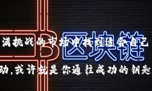   今日数字货币市场分析与最新动态/  

 guanjianci 数字货币, 加密货币, 市场分析, 投资建议/ guanjianci 

一、数字货币市场概述

在过去几天内，数字货币市场经历了显著的波动，尤其是比特币和以太坊等主流币种。这种波动不仅让投资者担忧，同时也给那些希望进入这个市场的新手带来了困惑。你是否也在思考，最近的市场波动意味着什么？

统计数据显示，比特币的价格在短短几天内上下浮动，创下了新的高点，也引发了广泛讨论。在这样的背景下，了解市场的基本情况和走势尤为重要。加密货币的本质，既是机遇也是风险，你是否做好了迎接这种挑战的准备？

二、主要数字货币走势分析

1. 比特币（BTC）

比特币作为市场的“领头羊”，一直是关注的焦点。最近，它的价格在某个时段内突破了历史高点，这让许多投资者感到欣喜。然而，随之而来的价格调整也让很多人陷入了迷茫。不妨思考一下，你是否相信比特币仍然有更大的上涨空间？明星币总是能吸引很多追随者，但也需要防范短期内的价格操控。

2. 以太坊（ETH）

以太坊的表现同样引人注目，很多人对其智能合约功能赞不绝口。随着越来越多的项目建设在以太坊平台上，其价值也在不断被看好。但在短期频繁波动的情况下，关于其未来的担忧之声也不绝于耳。你觉得以太坊的技术优势能否让它在未来的市场中占据一席之地呢？

三、市场情绪分析与投资建议

最近，市场情绪可谓多种多样，有些投资者基于技术分析和市场趋势看好未来，而另一些人则基于市场的不确定性而感到恐慌。加密货币市场本身的高风险让许多人开始重新审视投资策略。那么，你准备好在这样的市场环境中做出明智的决定了吗？

建议大家首先了解自己的风险承受能力，设定合理的投资目标，避免跟风投资。同时，多途径获取市场信息也是非常重要的。例如，你是否关注行业新闻、社交媒体和社区讨论，以保持对市场的敏感度？

四、未来市场展望与结语

展望未来，数字货币市场仍存在许多未知数，但同时也带来了前所未有的投资机会。通过多元化投资和持续学习，投资者可以在这个充满挑战的市场中找到适合自己的交易方式。你是不是也有一种这样的感觉：虽然市场起伏不定，但机遇总是留给准备好的人的？

最后，希望你在这个数字货币世界中积极探索，找到属于自己的投资之路。无论未来如何发展，保持理性，掌握足够的信息，适时采取行动，或许就是你通往成功的钥匙。