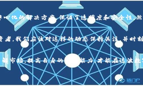 bianhao数字货币DGC：骗局还是投资机会？/bianhao
数字货币, DGC, 投资骗局, 加密货币/guanjianci

数字货币是什么？
当我们谈论数字货币时，许多人首先想到的是比特币或以太坊等知名的虚拟货币。然而，数字货币的领域远不止这些，其本质是一种基于区块链技术的虚拟货币。它允许用户在没有中央控制的情况下进行交易，提供了某种程度的匿名性和安全性。你是否也曾想过，数字货币为何会引起如此大的关注与广泛的讨论呢？

DGC数字货币的崛起
DGC（Digital Gold Currency）是一种相对不太为人所知的数字货币。它所声称的特点是其价值与黄金挂钩，试图为投资者提供类似于黄金的保值功能。然而，随着数字货币市场的不断发展，DGC的真实性与安全性也开始受到越来越多的质疑。

数字货币中的骗局：DGC的潜在风险
如果说某种数字货币是骗局，那么我们就不得不探讨DGC背后的运作机制。首先，DGC是否具备真实的价值支撑？又或者说，它的价值是否仅仅纸上谈兵？这样的疑问在许多投资者心中悄然生根。如果它没有实质支持，那么投资者的损失可想而知。

投资者的心理：追求财富的幻觉
在快速发展的金融科技环境中，许多投资者被“迅速致富”的诱惑所吸引。DGC作为一种新兴的数字货币，吸引了不少寻求高回报的投资者。而这些人往往忽略了突发风险和市场波动。例如，如果你投资了DGC然后发现这实际上是一个骗局，你是不是会感到无比失落呢？

如何识别数字货币骗局？
识别数字货币骗局的第一步是了解其基本特性。真正的数字货币通常会有透明的项目背景、活跃的社区和可靠的技术支持。而一些声称高收益的项目常常会快速吸引投资者，但缺乏必要的信息披露。你是否能想象，只凭一两篇宣传文案便贸然投资的后果呢？

DGC案例分析：真实背后隐藏的骗局
对于DGC，我们不妨做一个更深入的案例分析。许多用户在投资火热的初期看到收益激增，便开始大量投资。然而，随着市场的波动及相关政策的收紧，DGC的价值急剧下跌，许多人陷入了投资失利的困境。你觉得这会不会让人对整个数字货币市场产生怀疑？

保持警惕：理性投资的重要性
在浮华的投资市场中，保持冷静和理性是至关重要的。在选择投资对象时，进行充分的研究和评估，确保你所投资的项目能够经得起市场的考验。不管是DGC还是其他数字货币，只有在透明和可靠的基础上，投资才有可能带来真正的回报。你是否对这样的投資方式充满信心？

区块链技术的优势与挑战
虽然DGC的出现让人们质疑数字货币的安全性，但我们也不能否认区块链技术本身所带来的巨大潜力。区块链能够为金融交易提供去中心化的解决方案，保证了透明度和安全性。然而，这项技术仍面临着监管、技术壁垒等挑战。你是否也认为挑战和机遇并存，才是科技发展的常态？

展望未来：DGC与行业走势
展望未来，DGC能否摆脱骗局的标签，走向合法与透明，依旧是个未知数。监管机构的介入和消费者的警醒可能会影响市场风向。作为投资者，我们应该对这样的动态保持关注，并时刻评估自己的投资决策。你愿意参与这样一个不确定的市场吗？

结语：警惕和理性的结合
数字货币的发展带来了新的投资机会与挑战。对于DGC这样的项目，我们必须警惕其潜在风险，在追求财富的同时保持理性。只有真正了解市场，提高自身的识别能力，才能在这波数字货币的浪潮中立于不败之地。你准备好迎接这个新的挑战了吗？ 

以上内容仅为关于DGC数字货币的探讨，希望帮助你更全面地理解这一复杂的领域，并在未来的投资决策中更加明智。