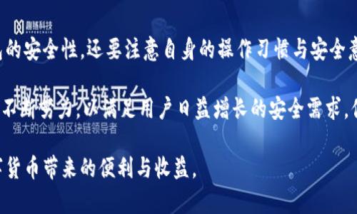   TP钱包和BK钱包安全吗？深入分析！ / 

 guanjianci TP钱包, BK钱包, 数字钱包安全, 加密货币存储 /guanjianci 

引言
在当今数字货币飞速发展的时代，越来越多的人开始关注数字钱包的安全性。TP钱包和BK钱包作为市场上较为知名的两款数字钱包，吸引了广泛的用户关注。那么，TP钱包和BK钱包究竟安全性如何？是否值得信赖呢？让我们深入探讨一下这个话题。

什么是TP钱包和BK钱包？
TP钱包（TokenPocket）是一款多链数字钱包，支持包括以太坊、比特币等多个主流区块链。其最大的特点是跨平台的支持，用户不仅可以在手机上使用TP钱包，还可以在桌面版上进行操作，这使得用户在使用的便利性上得到了极大的提升。

而BK钱包则是由火币网推出的一款数字资产钱包，专注于为用户提供安全、便捷的资产管理服务。BK钱包的特点在于其与交易所的紧密结合，使得用户在管理资产的同时，可以方便的进行交易及资产的管理。

数字钱包的安全性分析
数字钱包的安全性往往是用户最关心的问题之一。它直接关系到用户的资产安全。下面我们就来详细分析一下TP钱包和BK钱包的安全特性。

TP钱包的安全性
TP钱包在安全性方面采取了一系列措施。首先，TP钱包支持私钥的本地存储，这意味着用户的私钥不会被保存在服务器上，从而大大降低了被黑客攻击的风险。此外，TP钱包还支持多种安全机制，如生物识别技术、密码保护等，增强了钱包的安全防护能力。

不过，尽管TP钱包在安全性上做了很多努力，用户自身的操作也至关重要。用户是否及时更新钱包版本？是否定期更换密码？如果不注意这些细节，即便钱包本身再安全也可能导致资产的损失。你是否也曾因为疏忽而后悔不已呢？

BK钱包的安全性
BK钱包同样注重安全性。BK钱包采用了冷存储技术，确保大部分用户的资产存储在离线环境中，从而防止黑客攻击。此外，BK钱包对所有的资金转移进行了多重验证，使得交易的安全性得到了进一步保障。

同时，BK钱包还提供了安全教育，提醒用户如何安全地使用钱包。尤其在加密货币的世界中，用户常常需要面对各种风险，了解安全常识是帮助用户保护资产的关键。你是否了解这些基本的安全常识呢？

用户体验与安全性的权衡
用户体验和安全性有时会产生一定的矛盾。TP钱包虽然提供了多种安全措施，但过于复杂的安全设置可能会让某些用户觉得不便。而BK钱包虽然在安全方面表现突出，但更复杂的验证步骤也可能让一些新手用户感到困惑。

在选择钱包的时候，用户必须在安全性和使用便利性之间做出权衡。你认为哪个方面更重要呢？是绝对的安全性，还是便捷的操作？

社区反馈与评价
一个钱包的安全与否，除了看其技术架构外，用户的反馈也是非常重要的环节。TP钱包在社区中的评价相对较高，用户普遍认为其界面友好，功能齐全，尽管在安全性上存在一些小的争议，但整体表现良好。用户普遍反映，TP钱包的跨链功能极大地方便了他们的资产管理。

相对而言，BK钱包的评价则显得更为谨慎，虽然很多用户认可其安全性，但也有人指出其学习曲线较为陡峭，这对于新手用户来说可能是一种挑战。你是否了解过这些不同钱包的用户评价呢？

数字钱包时代的风险及应对
不论是TP钱包、BK钱包，还是任何数字钱包，都无法做到绝对的安全。网络犯罪分子层出不穷，各种黑客攻击手段也在不断升级。在这样的背景下，用户如何保护自己的资产显得尤为重要。

首先，用户应定期更新钱包版本，确保使用的始终是最新的安全版本。其次，用户应设置复杂的密码，并启用双重认证，增加攻击者破解钱包的难度。此外，用户还应该对投资进行合理的分散，避免因使用单一钱包而面临的全部资产丧失的风险。你是否曾因选择不当而感到后悔？

总结与展望
综上所述，TP钱包和BK钱包在安全性方面各有千秋，但也都有提升的空间。用户在选择数字钱包时，不仅要考虑钱包的安全性，还要注意自身的操作习惯与安全意识。数字货币的世界充满了机遇与风险，选择一个合适的数字钱包无疑会为你的投资之路增添一份保障。

最后，面对数字货币未来的发展趋势，数字钱包的安全性将会越来越受到人们的重视。在这方面，钱包开发者也需要不断努力，以满足用户日益增长的安全需求。你认为，在未来，还会有哪些新的安全措施被应用到数字钱包中呢？

无论是TP钱包还是BK钱包，只要在使用时保持警惕，安全妥善地管理资产，就可以最大限度地降低风险，享受到数字货币带来的便利与收益。
