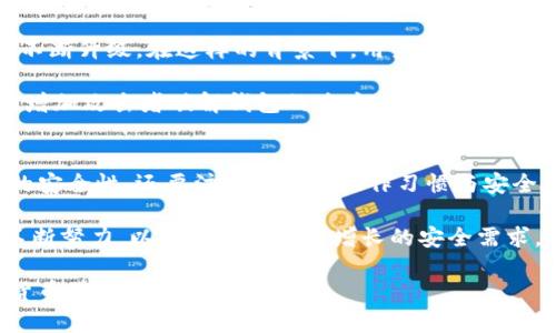   TP钱包和BK钱包安全吗？深入分析！ / 

 guanjianci TP钱包, BK钱包, 数字钱包安全, 加密货币存储 /guanjianci 

引言
在当今数字货币飞速发展的时代，越来越多的人开始关注数字钱包的安全性。TP钱包和BK钱包作为市场上较为知名的两款数字钱包，吸引了广泛的用户关注。那么，TP钱包和BK钱包究竟安全性如何？是否值得信赖呢？让我们深入探讨一下这个话题。

什么是TP钱包和BK钱包？
TP钱包（TokenPocket）是一款多链数字钱包，支持包括以太坊、比特币等多个主流区块链。其最大的特点是跨平台的支持，用户不仅可以在手机上使用TP钱包，还可以在桌面版上进行操作，这使得用户在使用的便利性上得到了极大的提升。

而BK钱包则是由火币网推出的一款数字资产钱包，专注于为用户提供安全、便捷的资产管理服务。BK钱包的特点在于其与交易所的紧密结合，使得用户在管理资产的同时，可以方便的进行交易及资产的管理。

数字钱包的安全性分析
数字钱包的安全性往往是用户最关心的问题之一。它直接关系到用户的资产安全。下面我们就来详细分析一下TP钱包和BK钱包的安全特性。

TP钱包的安全性
TP钱包在安全性方面采取了一系列措施。首先，TP钱包支持私钥的本地存储，这意味着用户的私钥不会被保存在服务器上，从而大大降低了被黑客攻击的风险。此外，TP钱包还支持多种安全机制，如生物识别技术、密码保护等，增强了钱包的安全防护能力。

不过，尽管TP钱包在安全性上做了很多努力，用户自身的操作也至关重要。用户是否及时更新钱包版本？是否定期更换密码？如果不注意这些细节，即便钱包本身再安全也可能导致资产的损失。你是否也曾因为疏忽而后悔不已呢？

BK钱包的安全性
BK钱包同样注重安全性。BK钱包采用了冷存储技术，确保大部分用户的资产存储在离线环境中，从而防止黑客攻击。此外，BK钱包对所有的资金转移进行了多重验证，使得交易的安全性得到了进一步保障。

同时，BK钱包还提供了安全教育，提醒用户如何安全地使用钱包。尤其在加密货币的世界中，用户常常需要面对各种风险，了解安全常识是帮助用户保护资产的关键。你是否了解这些基本的安全常识呢？

用户体验与安全性的权衡
用户体验和安全性有时会产生一定的矛盾。TP钱包虽然提供了多种安全措施，但过于复杂的安全设置可能会让某些用户觉得不便。而BK钱包虽然在安全方面表现突出，但更复杂的验证步骤也可能让一些新手用户感到困惑。

在选择钱包的时候，用户必须在安全性和使用便利性之间做出权衡。你认为哪个方面更重要呢？是绝对的安全性，还是便捷的操作？

社区反馈与评价
一个钱包的安全与否，除了看其技术架构外，用户的反馈也是非常重要的环节。TP钱包在社区中的评价相对较高，用户普遍认为其界面友好，功能齐全，尽管在安全性上存在一些小的争议，但整体表现良好。用户普遍反映，TP钱包的跨链功能极大地方便了他们的资产管理。

相对而言，BK钱包的评价则显得更为谨慎，虽然很多用户认可其安全性，但也有人指出其学习曲线较为陡峭，这对于新手用户来说可能是一种挑战。你是否了解过这些不同钱包的用户评价呢？

数字钱包时代的风险及应对
不论是TP钱包、BK钱包，还是任何数字钱包，都无法做到绝对的安全。网络犯罪分子层出不穷，各种黑客攻击手段也在不断升级。在这样的背景下，用户如何保护自己的资产显得尤为重要。

首先，用户应定期更新钱包版本，确保使用的始终是最新的安全版本。其次，用户应设置复杂的密码，并启用双重认证，增加攻击者破解钱包的难度。此外，用户还应该对投资进行合理的分散，避免因使用单一钱包而面临的全部资产丧失的风险。你是否曾因选择不当而感到后悔？

总结与展望
综上所述，TP钱包和BK钱包在安全性方面各有千秋，但也都有提升的空间。用户在选择数字钱包时，不仅要考虑钱包的安全性，还要注意自身的操作习惯与安全意识。数字货币的世界充满了机遇与风险，选择一个合适的数字钱包无疑会为你的投资之路增添一份保障。

最后，面对数字货币未来的发展趋势，数字钱包的安全性将会越来越受到人们的重视。在这方面，钱包开发者也需要不断努力，以满足用户日益增长的安全需求。你认为，在未来，还会有哪些新的安全措施被应用到数字钱包中呢？

无论是TP钱包还是BK钱包，只要在使用时保持警惕，安全妥善地管理资产，就可以最大限度地降低风险，享受到数字货币带来的便利与收益。