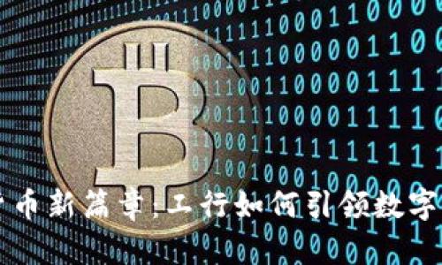 深圳数字货币新篇章：工行如何引领数字经济的未来