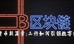 深圳数字货币新篇章：工行如何引领数