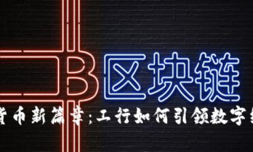 深圳数字货币新篇章：工行如何引领数字经济的未来