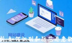 TP钱包安全分析：如何识别和防范恶意