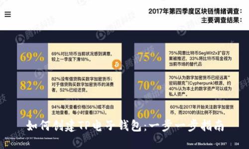如何创建TP电子钱包：一步一步指南