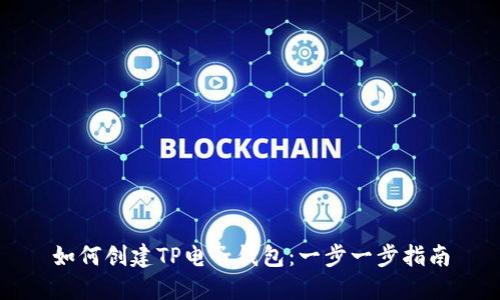 如何创建TP电子钱包：一步一步指南