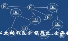 如何查询以太坊钱包余额历史：全面指