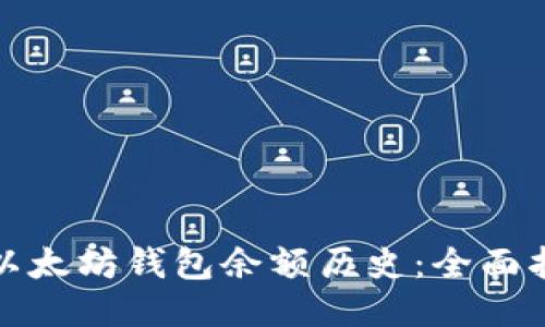 如何查询以太坊钱包余额历史：全面指南与技巧