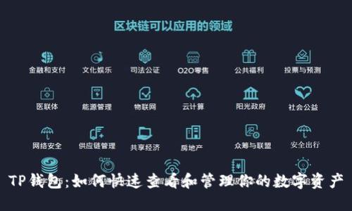 TP钱包：如何快速查看和管理你的数字资产