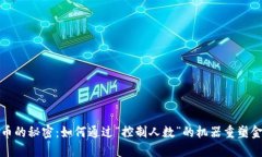 数字货币的秘密：如何通过“控制人数