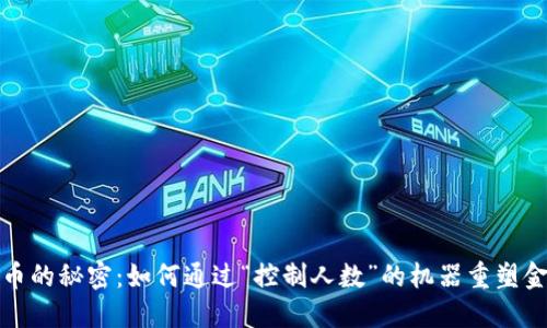 数字货币的秘密：如何通过“控制人数”的机器重塑金融未来
