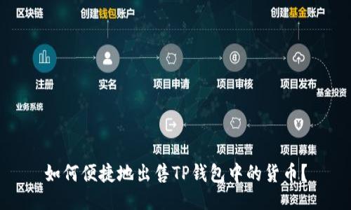 如何便捷地出售TP钱包中的货币？