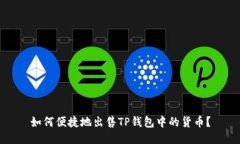 如何便捷地出售TP钱包中的货币？