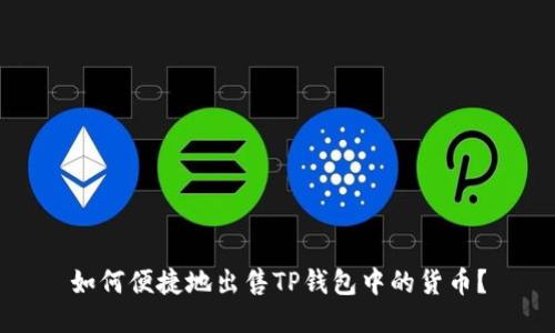 如何便捷地出售TP钱包中的货币？