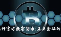 中国央行官方数字货币：未来金融的引