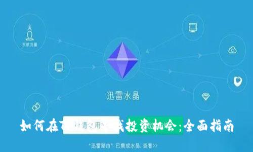 如何在TP钱包寻找投资机会：全面指南