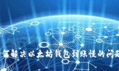 如何解决以太坊钱包到账慢的问题？