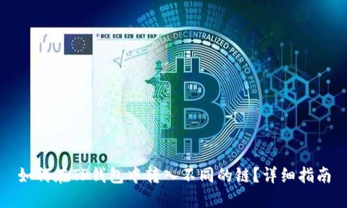 如何在TP钱包中转入不同的链？详细指南