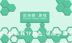 如何将欧易u提现到TP钱包：详尽步骤与