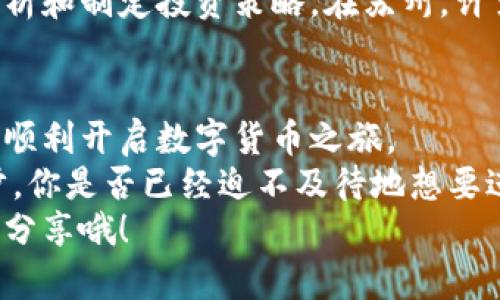 biao ti苏州数字货币安装指南：在哪里可以轻松开启你的数字货币之旅/biao ti
数字货币, 苏州, 区块链, 加密货币/guanjianci

引言
在这个科技飞速发展的时代，数字货币逐渐成为了一种新兴的资产形式。特别是像比特币、以太坊等数字货币，越来越多的人开始关注并投资它们。你是否也曾想过如何在苏州进行数字货币的安装和使用呢？本文将为你提供全面的指南，帮助你在这座富有文化底蕴的城市中顺利开启你的数字货币之旅。

什么是数字货币？
数字货币是指以数字形式存在的货币，它们通过密码学技术实现安全性和防篡改。这类货币的一大亮点在于，它们通常不依赖于中央银行或者发行组织，而是通过去中心化的区块链技术进行交易和记录。你是不是也在想，为什么越来越多的人愿意投资这些看似虚无缥缈的货币？
数字货币的兴起不仅改变了传统金融的运作模式，还为全球经济带来了新的机遇和挑战。比如，数字货币可以减少交易成本、提高交易速度，甚至在某些情况下能提供匿名性，这对于隐私保护至关重要。

苏州的数字货币发展现状
近年来，苏州作为一个经济发达的城市，对于数字货币的接受度也在不断提高。从一些科技公司的崛起到日渐增多的区块链项目，苏州在数字货币领域展现了良好的发展潜力。同时，随着越来越多的人加入到数字货币的投资行列中，不可否认的是，这也给当地的经济带来了活力。
你是否感受到这种变化的脉动？苏州的数字货币投资环境正在逐步成熟，为我们提供了更多的选择和机遇。

在哪里可以安装数字货币？
在苏州，安装数字货币主要包括以下几个方面的内容：创建数字钱包、选择交易所、了解相关法规以及选择合适的交易工具。

h41. 创建数字钱包/h4
数字钱包是你存储和管理数字货币的工具。它们可以是软件钱包（如手机应用）或硬件钱包（如USB设备）。在苏州，一些知名的数字钱包应用如Trust Wallet、Coinbase等都可以轻松下载安装。
此外，当地一些专业机构也提供数字钱包的创建服务，确保你在安全性和便利性之间找到最佳平衡。你在选择数字钱包时，会考虑哪些因素呢？安全性、易用性还是成本呢？

h42. 选择交易所/h4
交易所是你进行数字货币买卖的地方。在苏州，有几家比较主流的数字货币交易所，比如火币、币安等。这些平台通常提供便捷的交易体验和丰富的数字货币选择。
在选择交易所时，你需要关注平台的安全性、手续费、交易量以及用户评论等。你是不是觉得，选择一个信赖的交易所是成功的第一步呢？

h43. 了解相关法规/h4
在进入数字货币市场前，了解当地的法律法规是十分重要的。在中国，数字货币交易受到了一定的监管，因此你需要确保在合规的环境下进行投资。在苏州，一些金融服务机构提供关于数字货币的法律咨询服务，你可以通过这些渠道获取更多信息。

h44. 选择合适的交易工具/h4
除了钱包和交易所，您还需选择合适的交易工具，例如交易软件和市场分析工具。这些工具可以帮助你更好地了解市场动态、进行数据分析和制定投资策略。在苏州，许多科技公司推荐的应用程序都可以有效提高你的交易效率。

总结与展望
随着数字货币的普及，越来越多的人将其视为一种新的投资方式。苏州作为一座充满活力的城市，将为你提供丰富的资源和机会，帮助你顺利开启数字货币之旅。
无论你是数字货币的初学者还是有一定经验的投资者，了解安装和使用数字货币的相关信息都将是摆脱传统金融束缚、迎接未来的一步。你是否已经迫不及待地想要进入这个神奇的世界了呢？
最后，希望通过本文的介绍，能让你对在苏州安装和投资数字货币有一个全面的了解。如果你还有什么疑问或想法，欢迎在评论区交流和分享哦！