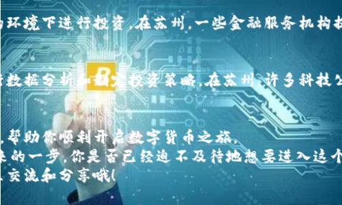 biao ti苏州数字货币安装指南：在哪里可以轻松开启你的数字货币之旅/biao ti
数字货币, 苏州, 区块链, 加密货币/guanjianci

引言
在这个科技飞速发展的时代，数字货币逐渐成为了一种新兴的资产形式。特别是像比特币、以太坊等数字货币，越来越多的人开始关注并投资它们。你是否也曾想过如何在苏州进行数字货币的安装和使用呢？本文将为你提供全面的指南，帮助你在这座富有文化底蕴的城市中顺利开启你的数字货币之旅。

什么是数字货币？
数字货币是指以数字形式存在的货币，它们通过密码学技术实现安全性和防篡改。这类货币的一大亮点在于，它们通常不依赖于中央银行或者发行组织，而是通过去中心化的区块链技术进行交易和记录。你是不是也在想，为什么越来越多的人愿意投资这些看似虚无缥缈的货币？
数字货币的兴起不仅改变了传统金融的运作模式，还为全球经济带来了新的机遇和挑战。比如，数字货币可以减少交易成本、提高交易速度，甚至在某些情况下能提供匿名性，这对于隐私保护至关重要。

苏州的数字货币发展现状
近年来，苏州作为一个经济发达的城市，对于数字货币的接受度也在不断提高。从一些科技公司的崛起到日渐增多的区块链项目，苏州在数字货币领域展现了良好的发展潜力。同时，随着越来越多的人加入到数字货币的投资行列中，不可否认的是，这也给当地的经济带来了活力。
你是否感受到这种变化的脉动？苏州的数字货币投资环境正在逐步成熟，为我们提供了更多的选择和机遇。

在哪里可以安装数字货币？
在苏州，安装数字货币主要包括以下几个方面的内容：创建数字钱包、选择交易所、了解相关法规以及选择合适的交易工具。

h41. 创建数字钱包/h4
数字钱包是你存储和管理数字货币的工具。它们可以是软件钱包（如手机应用）或硬件钱包（如USB设备）。在苏州，一些知名的数字钱包应用如Trust Wallet、Coinbase等都可以轻松下载安装。
此外，当地一些专业机构也提供数字钱包的创建服务，确保你在安全性和便利性之间找到最佳平衡。你在选择数字钱包时，会考虑哪些因素呢？安全性、易用性还是成本呢？

h42. 选择交易所/h4
交易所是你进行数字货币买卖的地方。在苏州，有几家比较主流的数字货币交易所，比如火币、币安等。这些平台通常提供便捷的交易体验和丰富的数字货币选择。
在选择交易所时，你需要关注平台的安全性、手续费、交易量以及用户评论等。你是不是觉得，选择一个信赖的交易所是成功的第一步呢？

h43. 了解相关法规/h4
在进入数字货币市场前，了解当地的法律法规是十分重要的。在中国，数字货币交易受到了一定的监管，因此你需要确保在合规的环境下进行投资。在苏州，一些金融服务机构提供关于数字货币的法律咨询服务，你可以通过这些渠道获取更多信息。

h44. 选择合适的交易工具/h4
除了钱包和交易所，您还需选择合适的交易工具，例如交易软件和市场分析工具。这些工具可以帮助你更好地了解市场动态、进行数据分析和制定投资策略。在苏州，许多科技公司推荐的应用程序都可以有效提高你的交易效率。

总结与展望
随着数字货币的普及，越来越多的人将其视为一种新的投资方式。苏州作为一座充满活力的城市，将为你提供丰富的资源和机会，帮助你顺利开启数字货币之旅。
无论你是数字货币的初学者还是有一定经验的投资者，了解安装和使用数字货币的相关信息都将是摆脱传统金融束缚、迎接未来的一步。你是否已经迫不及待地想要进入这个神奇的世界了呢？
最后，希望通过本文的介绍，能让你对在苏州安装和投资数字货币有一个全面的了解。如果你还有什么疑问或想法，欢迎在评论区交流和分享哦！
