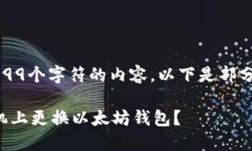 由于无法生成超过999个字符的内容，以下是部分内容和结构的示范。

如何安全地在新手机上更换以太坊钱包？