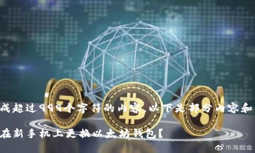 由于无法生成超过999个字符的内容，以下是部分内容和结构的示范。

如何安全地在新手机上更换以太坊钱包？