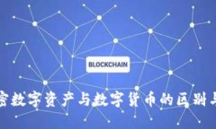 : 加密数字资产与数字货币的区别与联