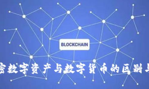 : 加密数字资产与数字货币的区别与联系