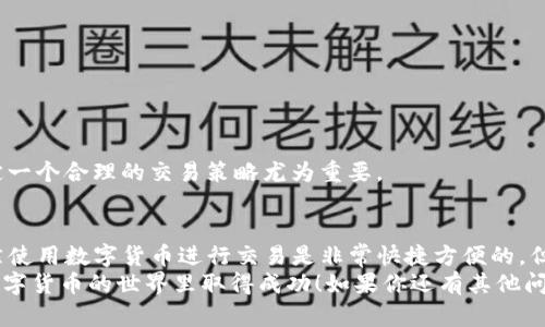    t p钱包如何进入薄饼交易所：详细指南与操作步骤  / 

 guanjianci  t p钱包, 薄饼交易所, 加密货币, 交易指南  /guanjianci 

引言
在数字货币日益普及的今天，越来越多的人开始关注如何安全便捷地进行交易。作为一个新手，你是不是也想找到一种方法，让你轻松进入薄饼交易所并进行交易呢？今天，我们就来聊聊如何通过t p钱包（TP Wallet）进入薄饼交易所的具体步骤与窍门。

什么是t p钱包？
t p钱包，作为一种新兴的数字货币钱包，其主要功能是存储和管理各种加密资产。与其他钱包相比，t p钱包具有界面友好、易于操作的优点，适合不同背景的用户使用。不论你是加密货币的新手还是资深玩家，t p钱包都能够满足你的基本需求。

薄饼交易所简介
薄饼交易所（PancakeSwap）是一个依据去中心化金融（DeFi）构建的交易平台，主要用于在基于Binance Smart Chain（BSC）的区块链上进行代币交易。薄饼交易所不仅支持买卖交易，还提供流动性池、农耕等多种功能，因此受到越来越多用户的青睐。

准备工作：创建t p钱包
在开始之前，首先确保你已经创建了t p钱包。如果你还没有钱包，可以按以下步骤进行创建：
ol
    li下载t p钱包应用，确保是在官方网站或可信的应用商店下载。/li
    li按照提示进行注册，设定安全密码。/li
    li备份你的钱包种子短语（seed phrase），这非常关键，因为它是你恢复钱包的唯一凭证。/li
/ol
完成这些步骤后，你就可以开始使用t p钱包进行交易了。你现在是不是迫不及待想尝试了呢？

如何将t p钱包和薄饼交易所连接
成功创建t p钱包后，接下来就是将钱包连接到薄饼交易所的过程。以下是详细的连接步骤：
ol
    li打开薄饼交易所网站（https://pancakeswap.finance）。/li
    li在首页右上角，找到“连接钱包”（Connect Wallet）的按钮。/li
    li在弹出的选项中选择“t p钱包”。/li
    li按照提示，允许薄饼交易所访问你的钱包地址，确认连接请求。/li
/ol
连接完成后，你的t p钱包地址会显示在页面上，表示你已成功进入薄饼交易所。是不是感觉很简单呢？

在薄饼交易所进行交易的步骤
一旦成功连接钱包，你就可以开始在薄饼交易所上进行交易。以下是交易的基本步骤：
ol
    li在首页，找到“交易”（Trade）菜单，选择“交换”（Swap）。/li
    li在“兑换”页面上，选择你想购买的代币和支付的代币。例如，你可以使用BNB（币安币）交换成其他代币。/li
    li输入你想购买的代币数量，系统会自动计算出所需支付的金额。/li
    li查看交易信息，点击“交换”按钮，确认交易。/li
/ol
在这个过程中，你是否感到紧张？许多人在第一次交易时都会有这种感觉，但只要你按照步骤来，一切都会很顺利。

注意事项：安全性与市场波动
在进行任何加密货币交易时，安全都是首要考虑的因素。以下是一些安全性建议：
ul
    li定期更新你的钱包应用，确保使用最新版本以防止安全漏洞。/li
    li切勿分享你的钱包种子短语或密码，以避免被钓鱼攻击。/li
    li在选择交易代币时，要仔细研究，尽量选择知名度高且流动性好的代币。/li
/ul
此外，加密货币市场波动较大，价格可能瞬息万变。在交易时，你有没有考虑过如何应对这种波动呢？制定一个合理的交易策略尤为重要。

总结
通过t p钱包进入薄饼交易所的过程并不复杂，只要按照上述步骤进行，你就能顺利完成交易。记住，虽然使用数字货币进行交易是非常快捷方便的，但安全性和理性投资始终是我们需要关注的重点。
你是否决定开始尝试在薄饼交易所上进行加密货币交易呢？希望今天的分享能对你有所帮助，祝你在数字货币的世界里取得成功！如果你还有其他问题或者想了解更多的信息，欢迎随时与我们互动交流。
