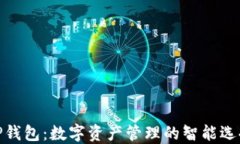 TP钱包：数字资产管理的智能选择