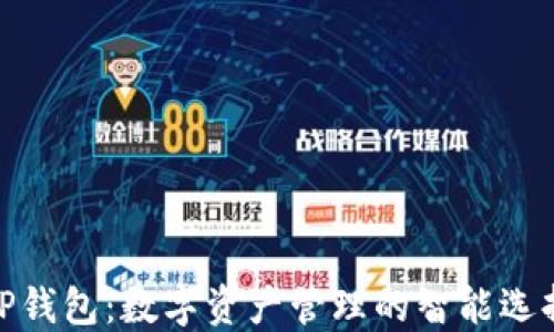 
TP钱包：数字资产管理的智能选择