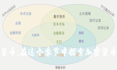 秋天犬数字货币：在这个季节中探索加密货币的投资机遇