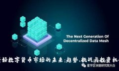 看好数字货币市场的未来：趋势、挑战