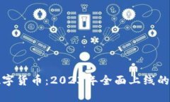 : 央行数字货币：2023年全面上线的全面