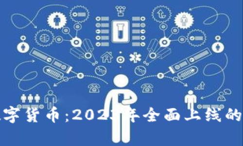 : 央行数字货币：2023年全面上线的全面解析