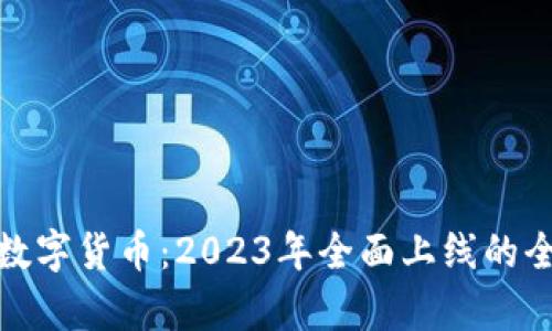 : 央行数字货币：2023年全面上线的全面解析